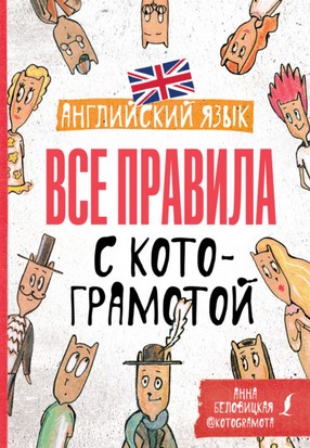 [Анна Беловицкая] Английский язык. Все правила с к_0.jpg